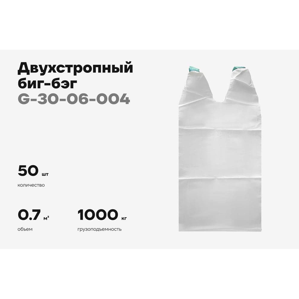 Биг-бэг Gigant 75x75x125 2 стропы, верх-открытый, низ-глухой 50шт. G-30-06-004 — фото 2