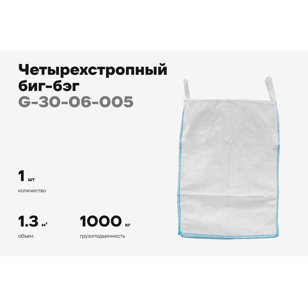 Биг-бэг Gigant 95x95x130 4 стропы, верх-открытый, низ-глухой G-30-06-005 — фото 2
