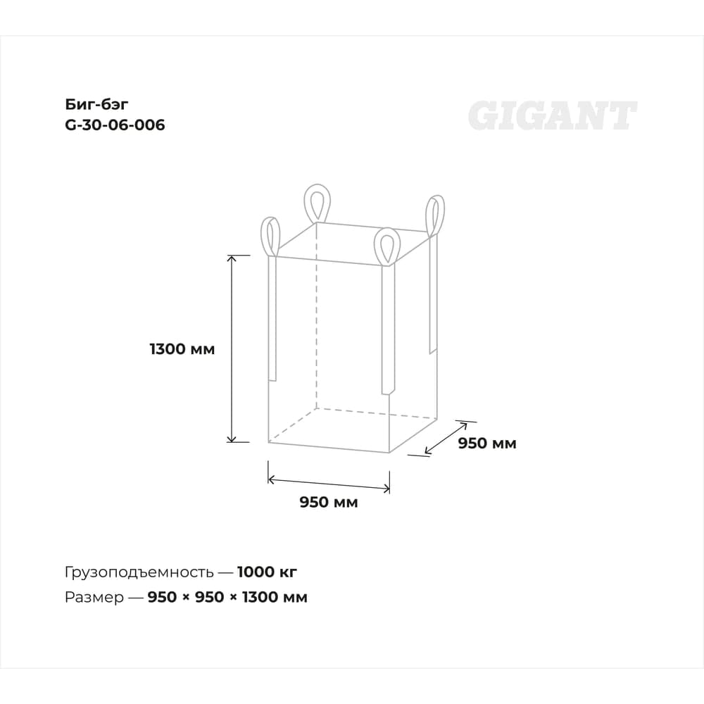 Биг-бэг Gigant 95x95x130 4 стропы, верх-открытый, низ-глухой 10шт. G-30-06-006 — фото 5