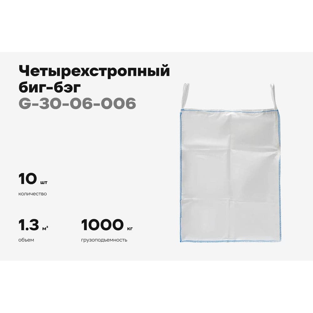 Биг-бэг Gigant 95x95x130 4 стропы, верх-открытый, низ-глухой 10шт. G-30-06-006 — фото 2