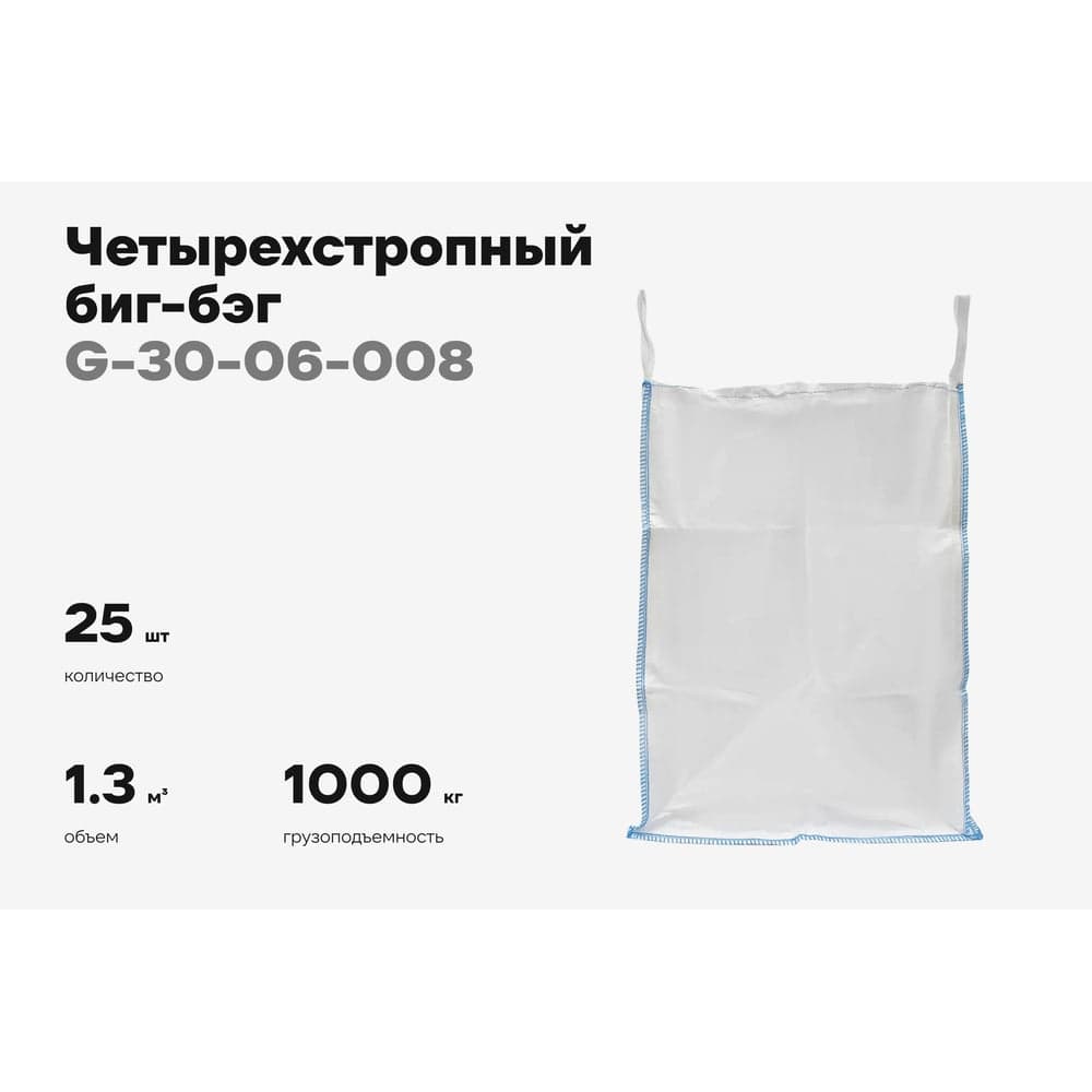 Биг-бэг Gigant 95x95x130 4 стропы, верх-открытый, низ-глухой 25шт. G-30-06-008 — фото 2