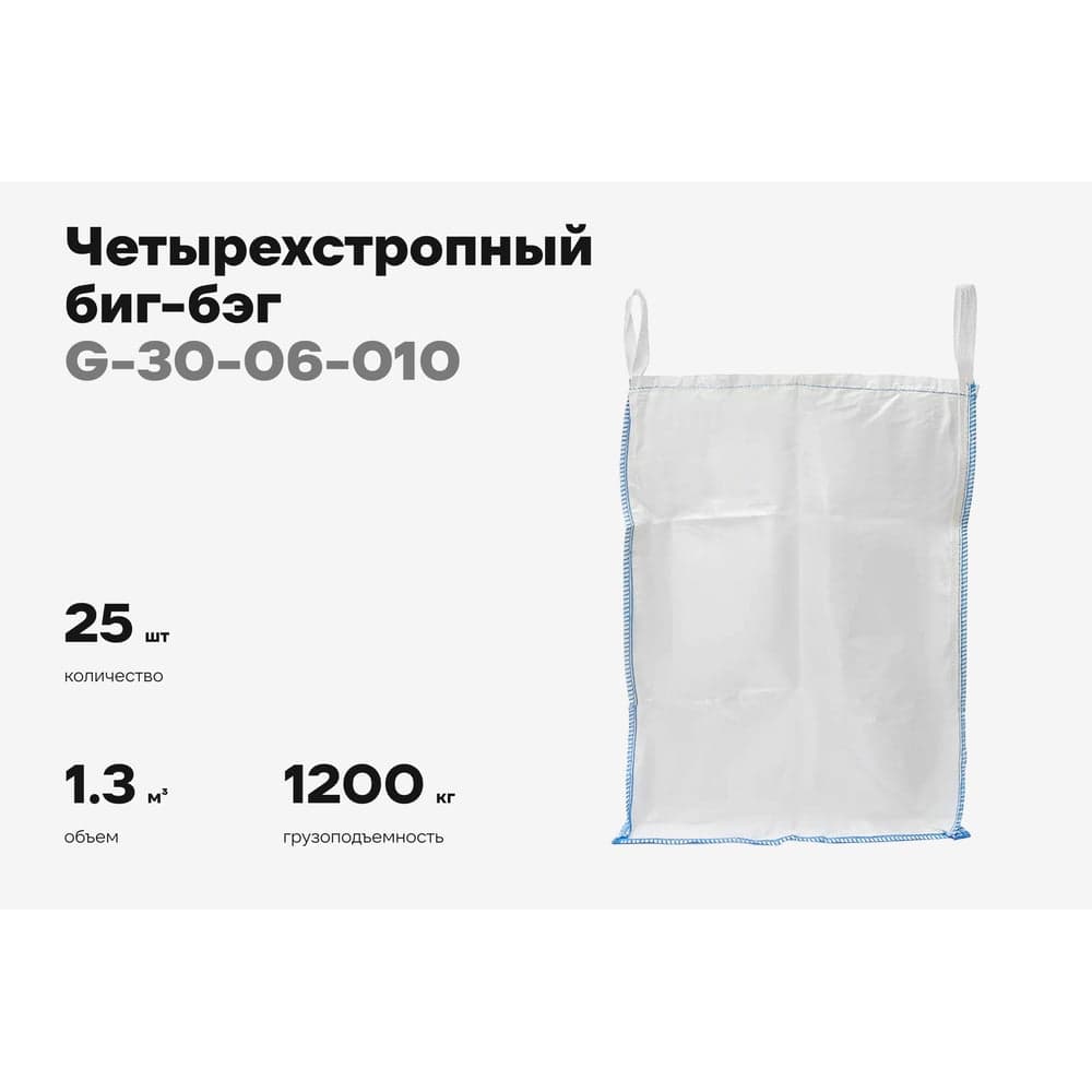 Биг-бэг Gigant 95x95x130 4 стропы, верх-сборка, низ-люк 25шт. G-30-06-010 — фото 2