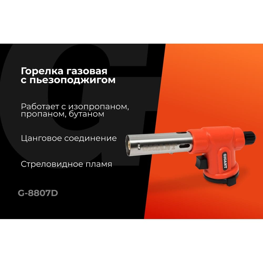 Газовая горелка Gigant с пьезоподжигом 360 G-8807D — фото 2