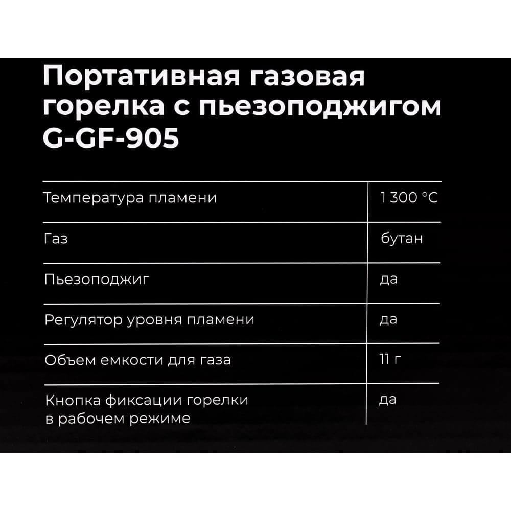 Портативная газовая горелка Gigant с пьезоподжигом G-GF-905 — фото 5
