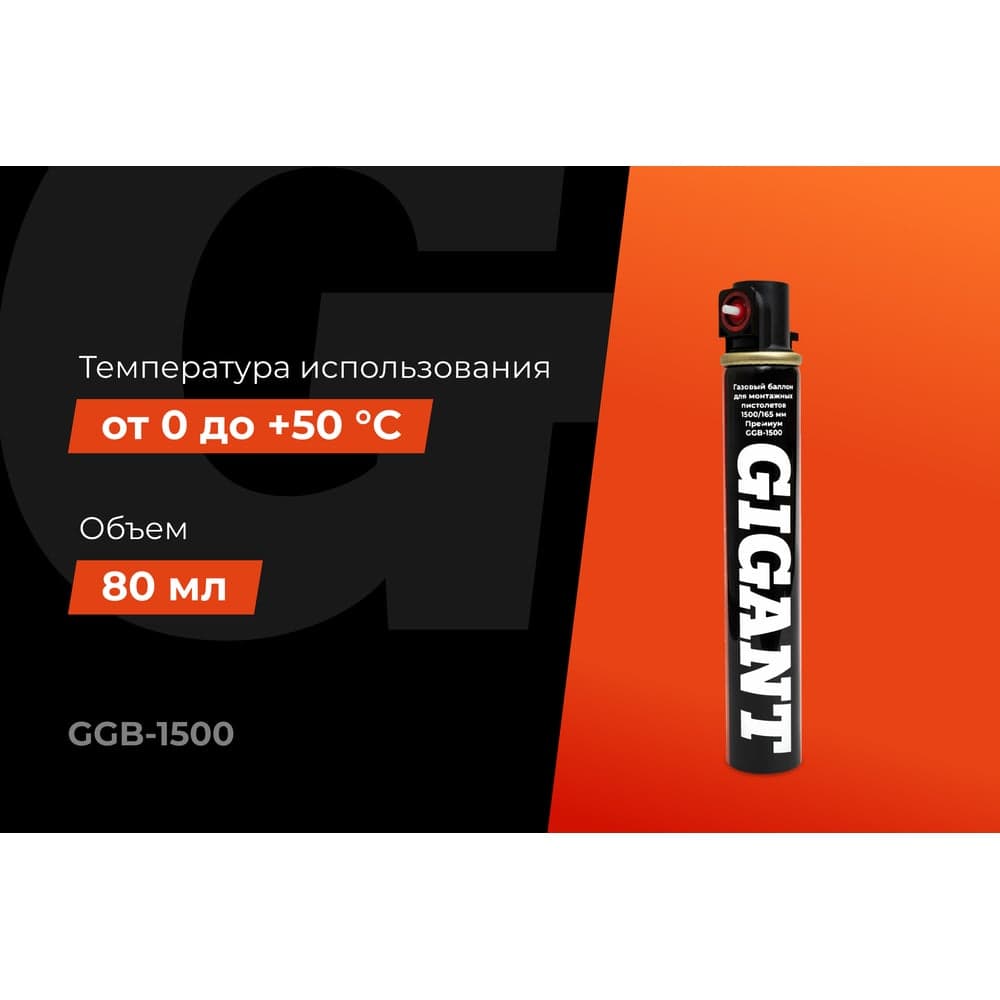 Газовый баллон для монтажных пистолетов Gigant 1500/165 мм Премиум GGB-1500 — фото 2