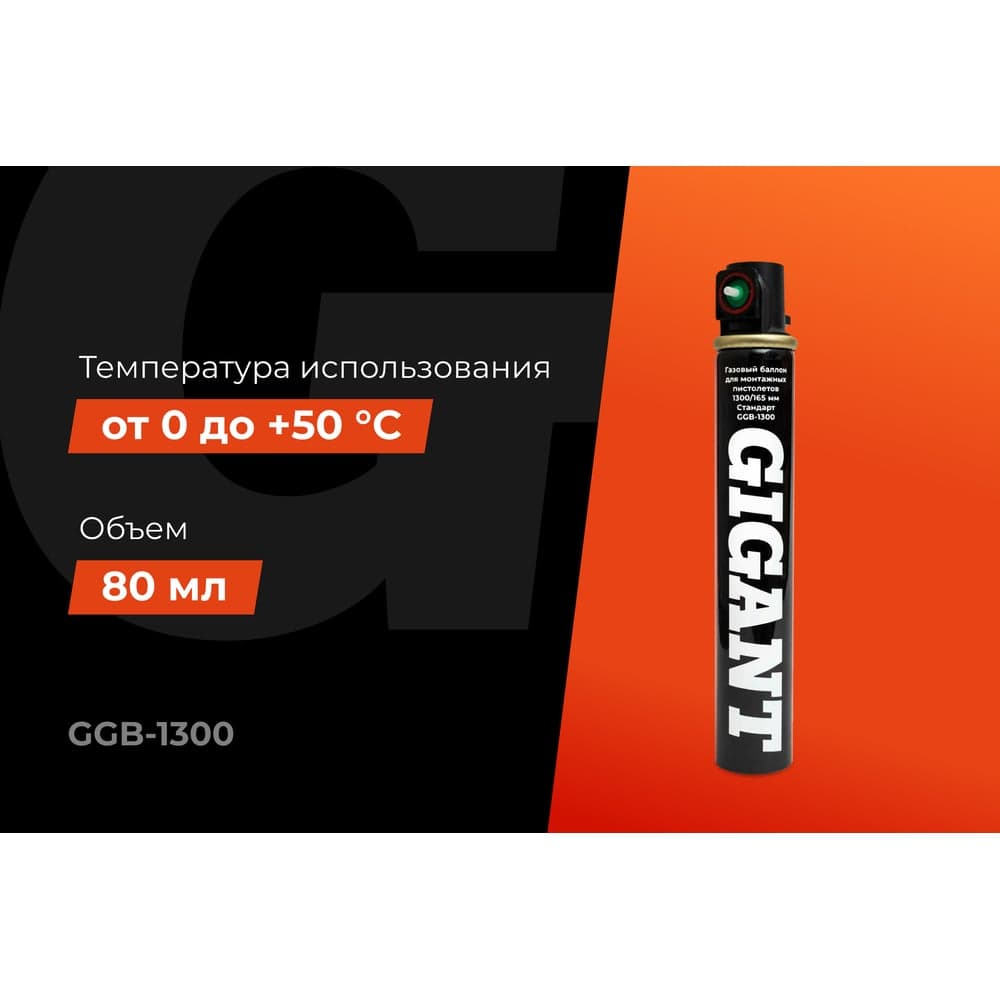 Газовый баллон для монтажных пистолетов Gigant 1300/165 мм зеленый Стандарт GGB-1300 — фото 2