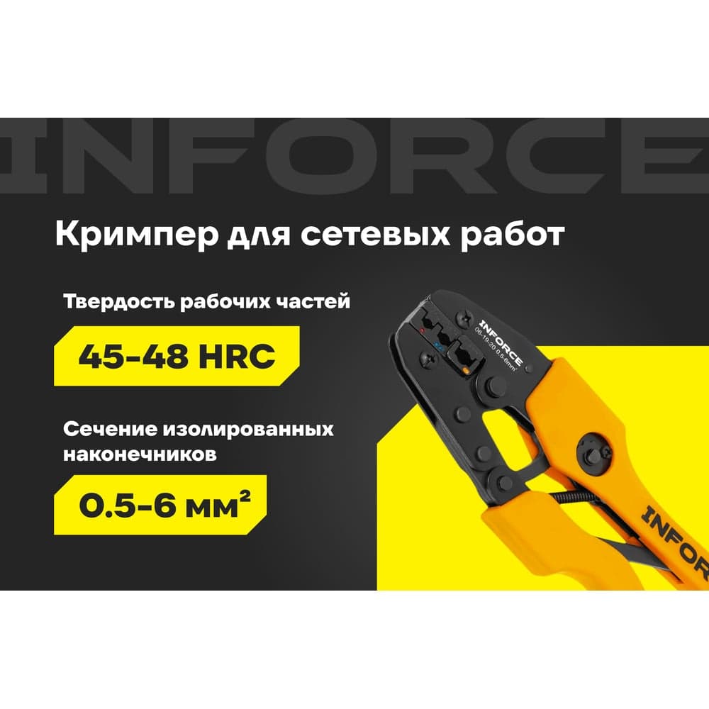 Пресс-клещи для обжима наконечников Inforce 0,5 - 6 мм2 06-19-20 — фото 2