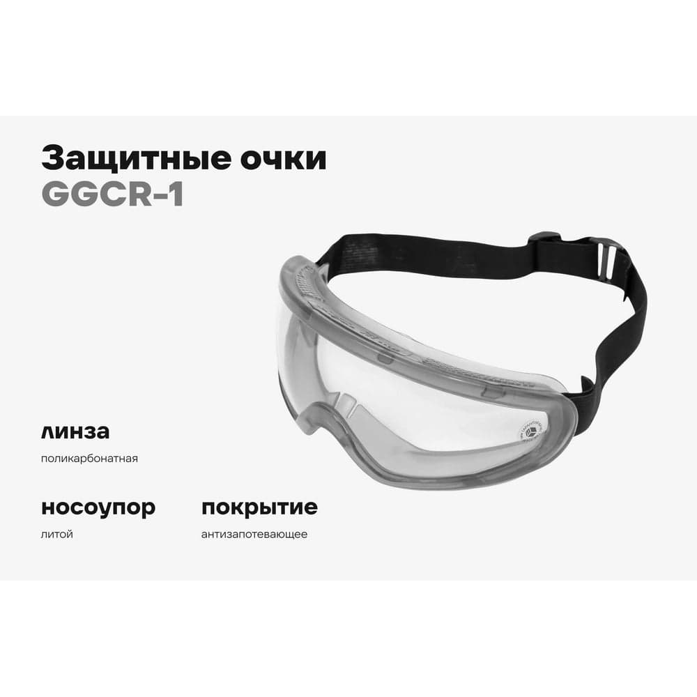 Защитные очки закрытые прозрачные на резинке Gigant GGСR-1 — фото 2