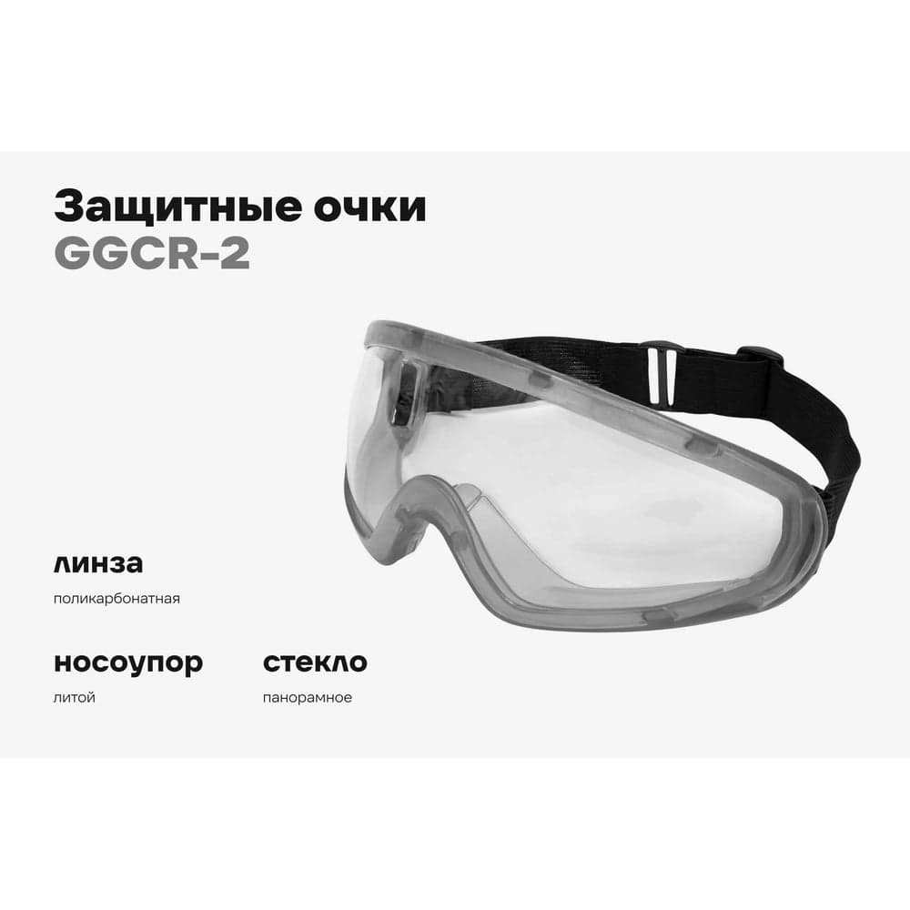 Защитные очки закрытые прозрачные на резинке Gigant GGСR-2 — фото 2