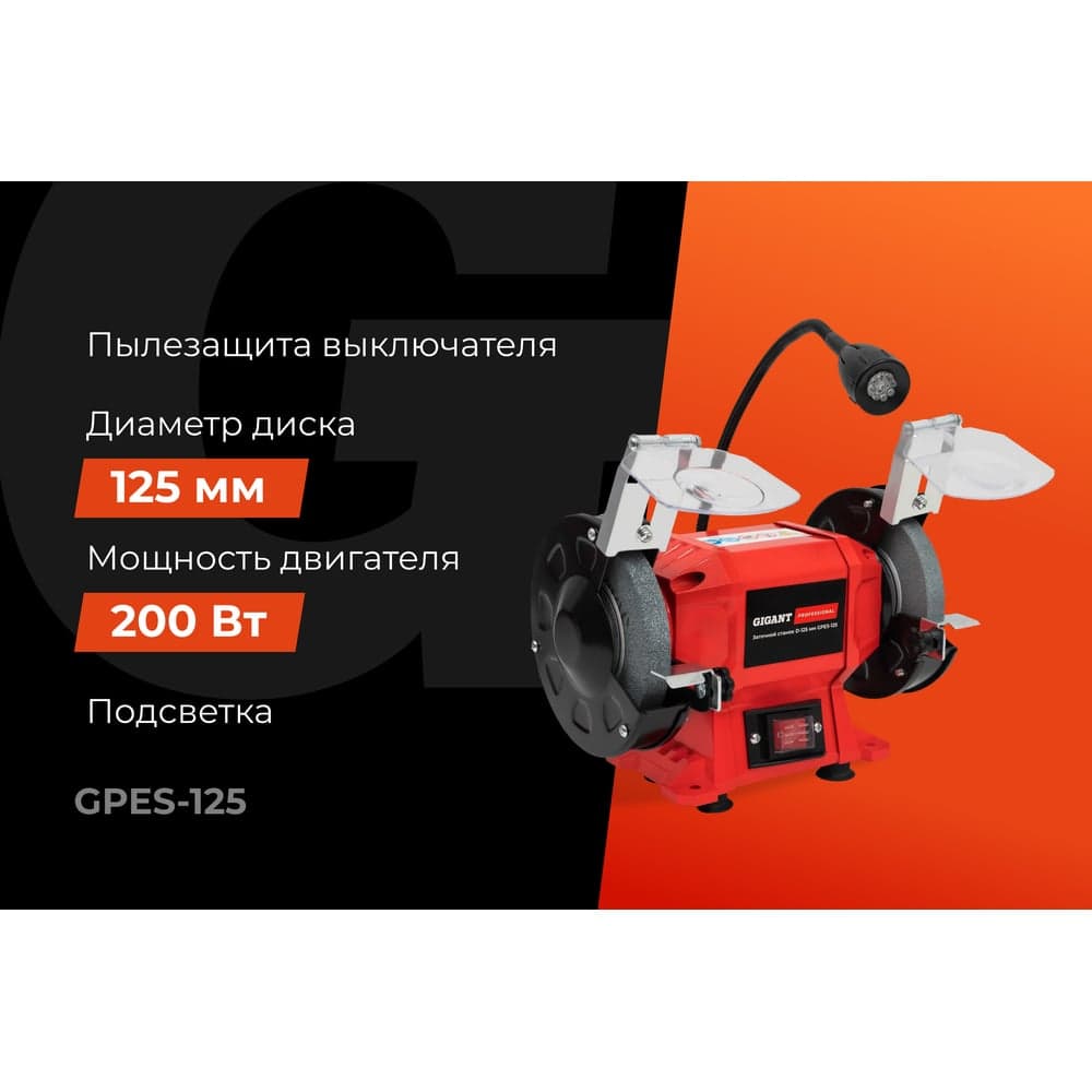 Заточной станок Gigant Professional D-125мм GPES-125 — фото 2