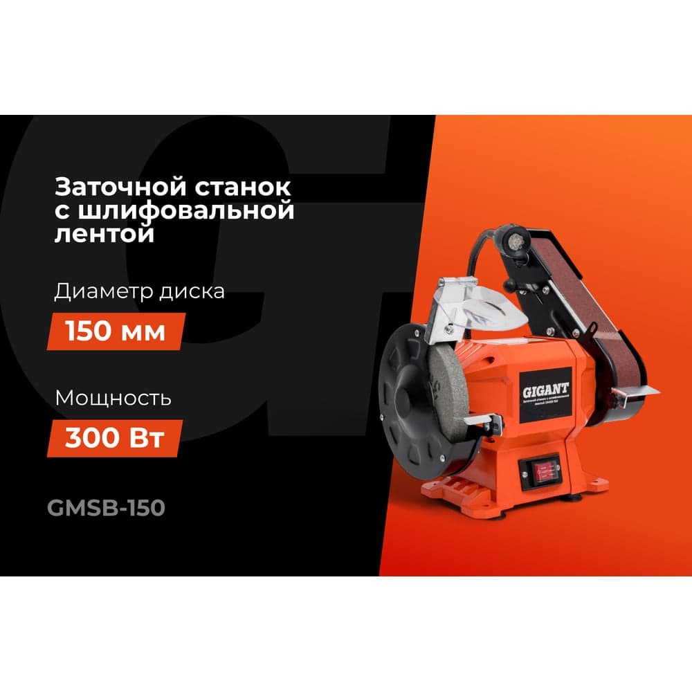 Заточной станок Gigant с шлифовальной лентой D-150мм GMSB-150 — фото 2