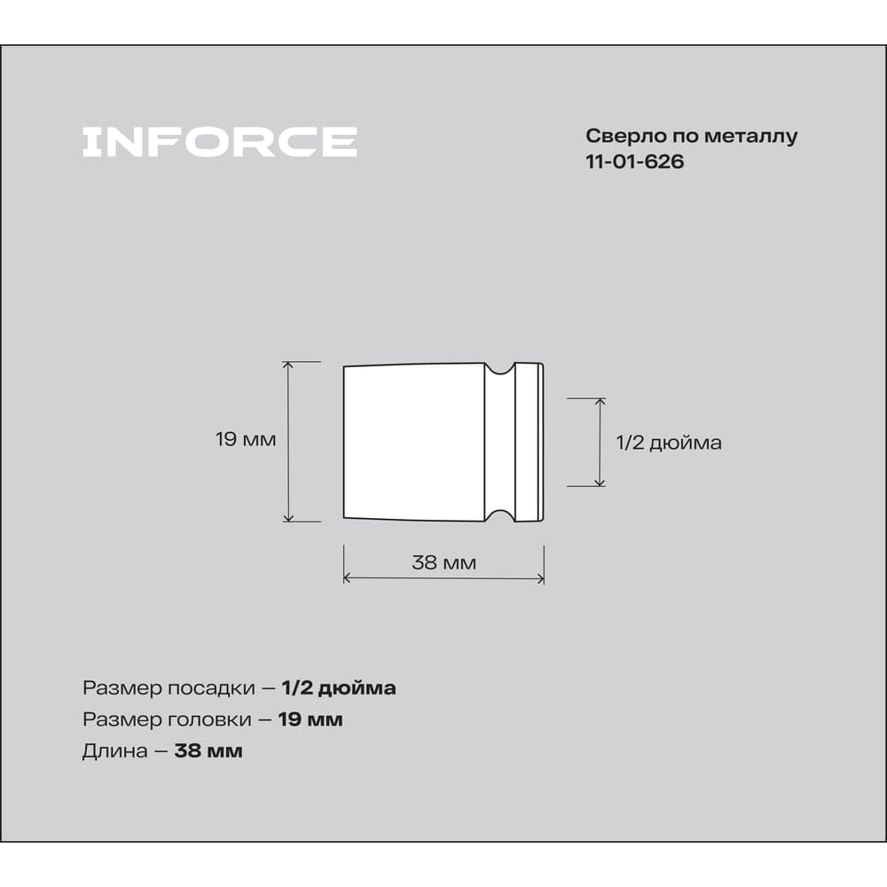 Торцевая головка ударная (19 мм; 1/2DR) INFORCE 11-01-626 — фото 3