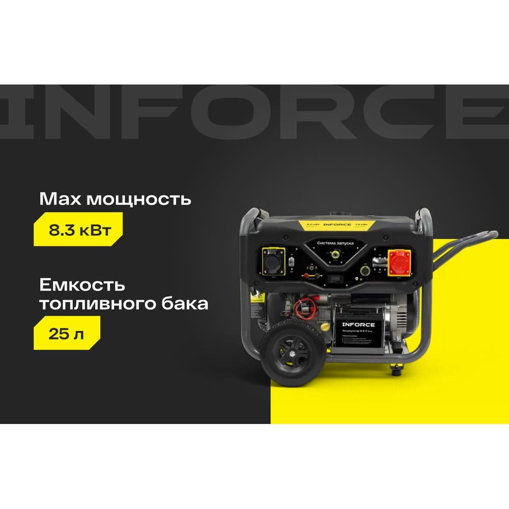 Бензиновый трехфазный генератор Inforce (8,5 кВт при 400/230В; эл.стартер; ATS; колёса и ручки) GL 8500E-3D — фото 2