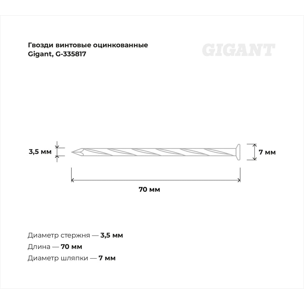 Винтовые гвозди Gigant оцинкованные, 3,5x70 мм, 1 кг (примерно 226 шт) G-335817 — фото 2