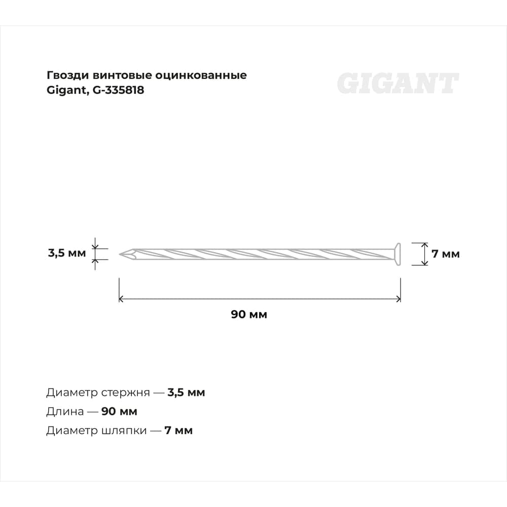 Винтовые гвозди Gigant оцинкованные, 3,5x90 мм, 1 кг (примерно 175 шт) G-335818 — фото 2
