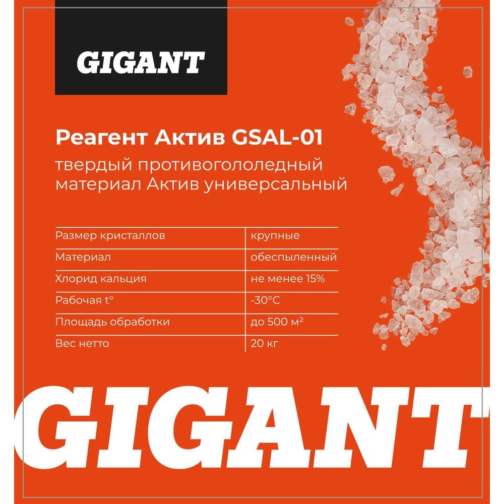 Реагент Актив Gigant -30C 20кг, мешок GSAL-01 — фото 4