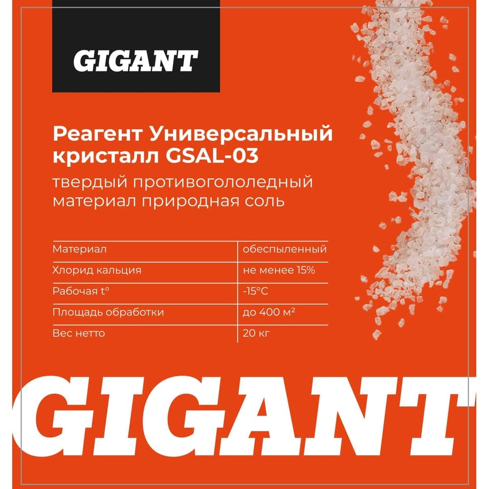 Реагент Gigant Универсальный Кристалл -15C 20кг, мешок GSAL-03 — фото 4