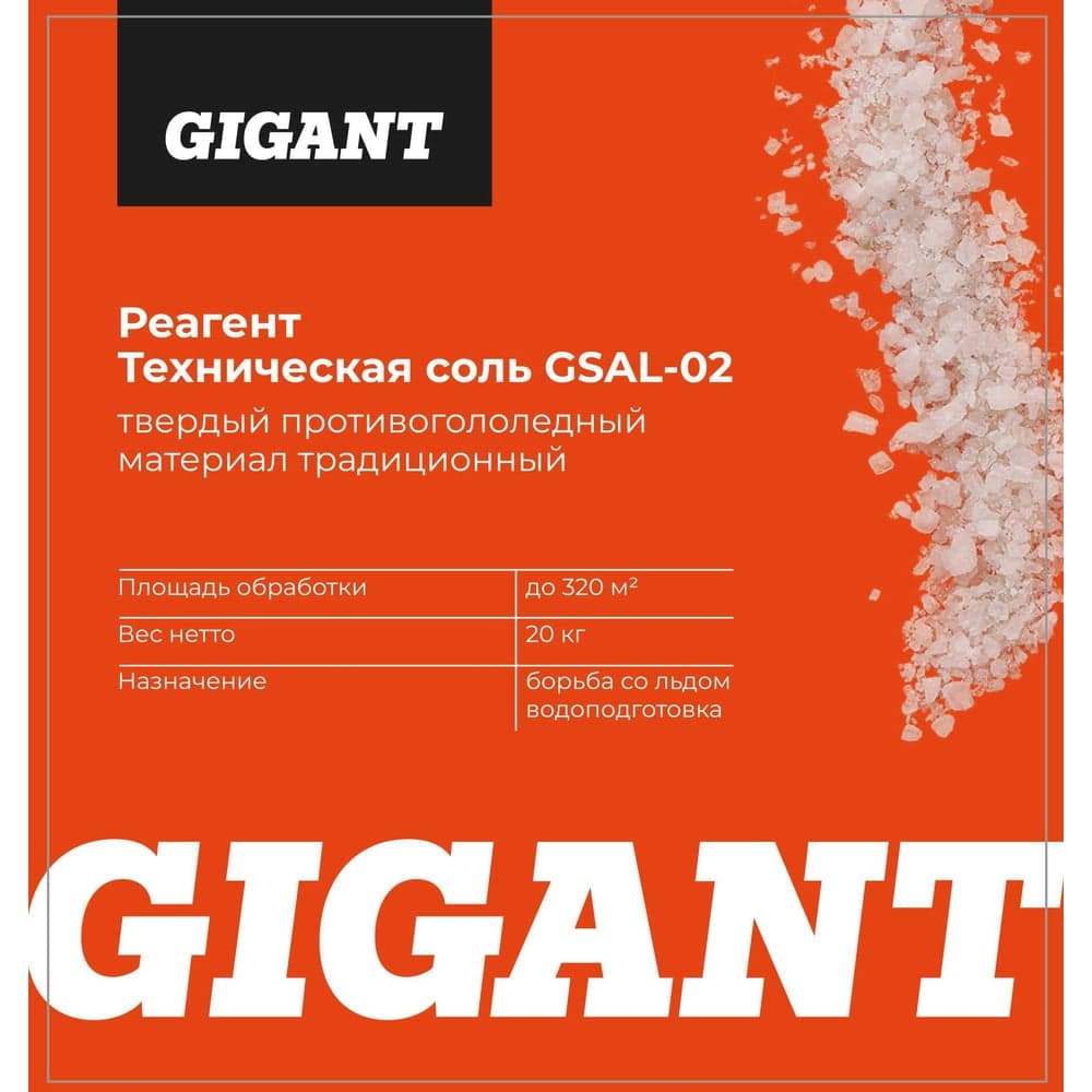 Реагент Gigant Техническая Соль 20кг, мешок GSAL-02 — фото 4