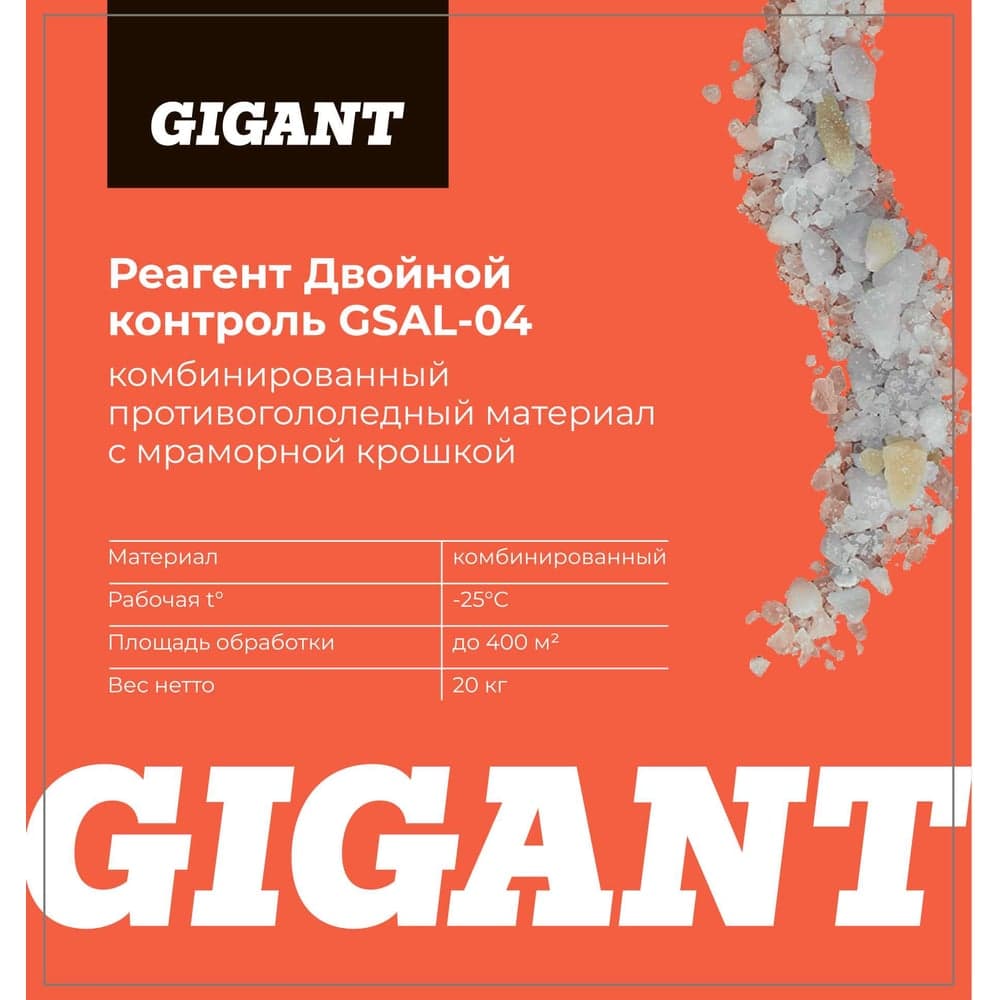 Реагент Двойной Контроль, до -25С, 20кг, мешок Gigant GSAL-04 — фото 5