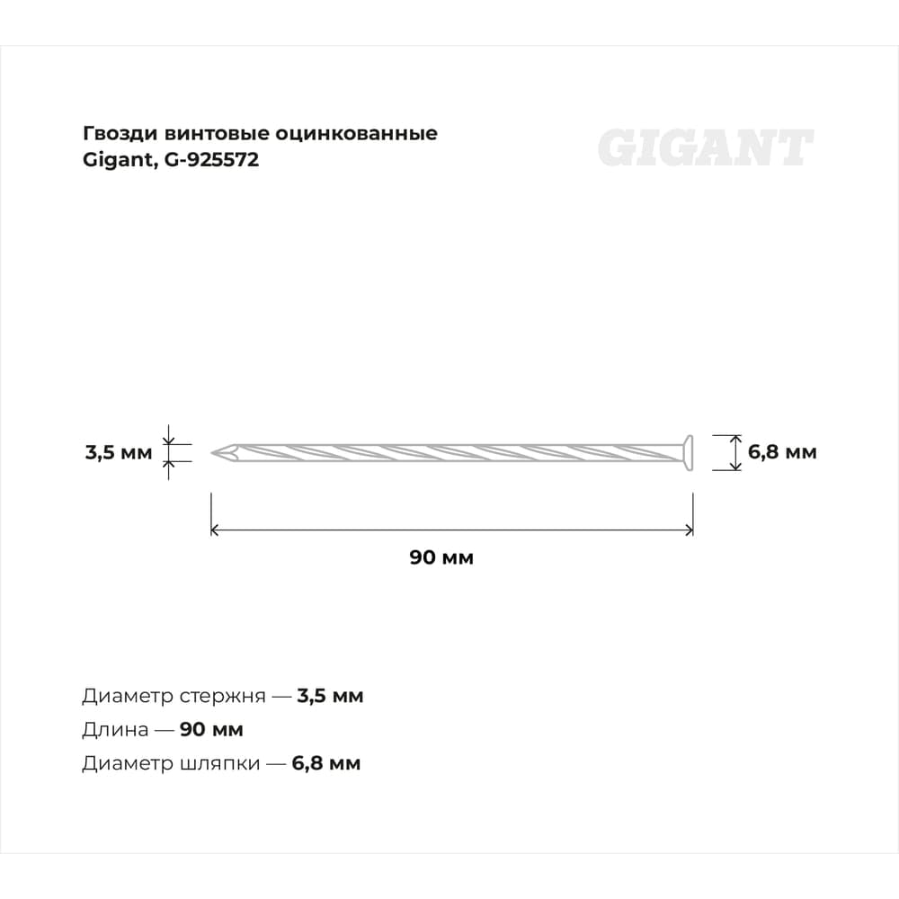 Винтовые оцинкованные гвозди Gigant 3,5x90 мм, 5 кг (примерно 893 шт) G-925572 — фото 2