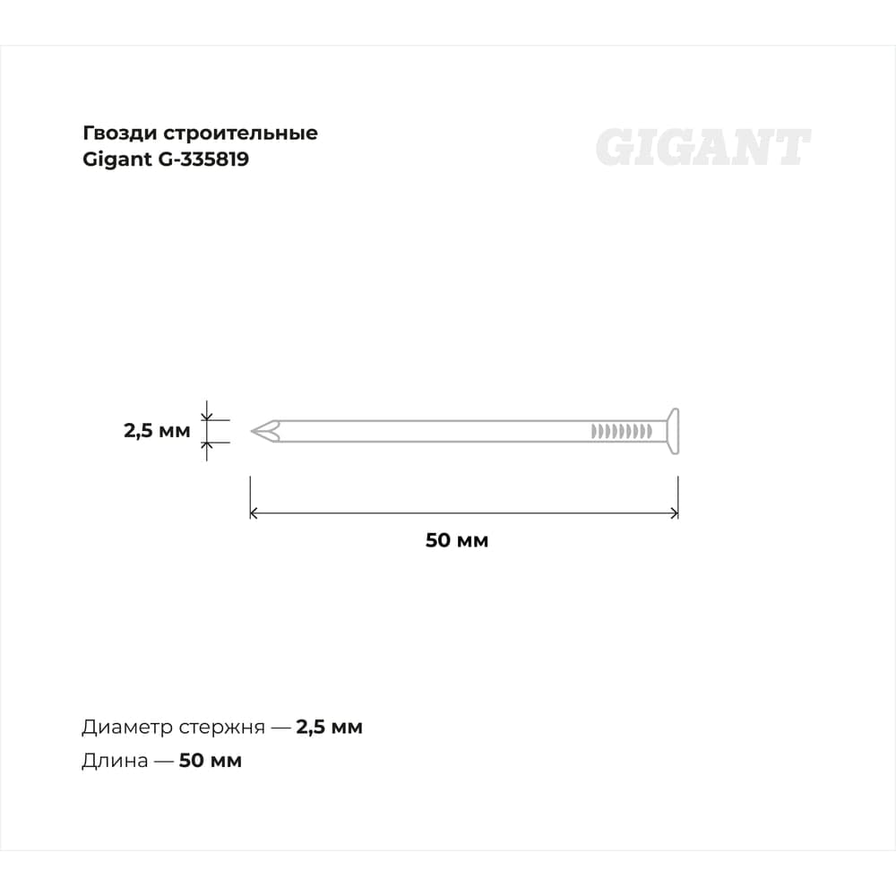 Строительные гвозди Gigant без покрытия 2,5x50 мм, 0,5 кг (примерно 243 шт) G-335819 — фото 3