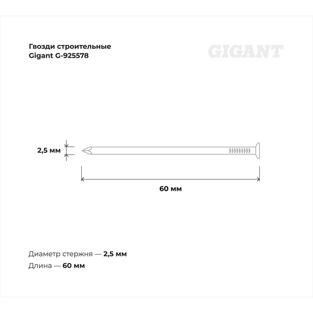 Строительные гвозди Gigant без покрытия 2,5x60 мм, 5 кг (примерно 2304 шт) G-925578 — фото 3