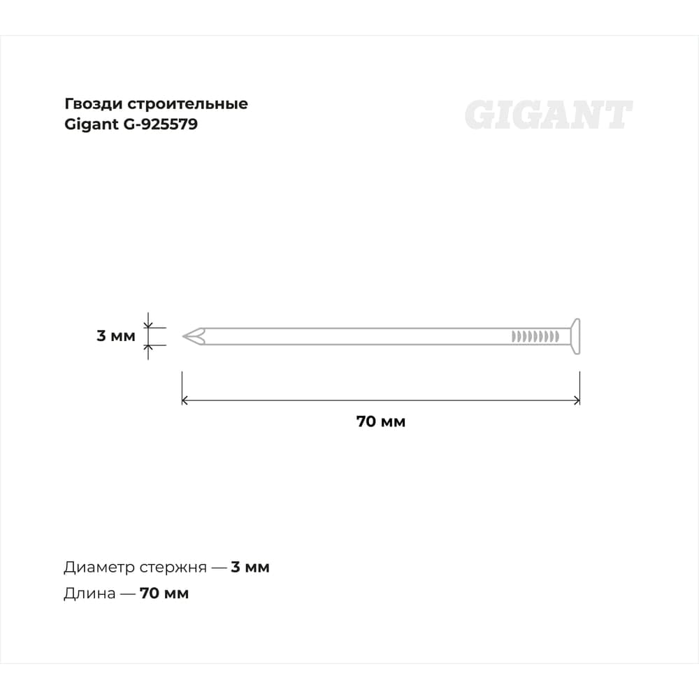 Строительные гвозди Gigant без покрытия 3,0x70 мм, 25 кг (примерно 6125 шт) G-925579 — фото 3