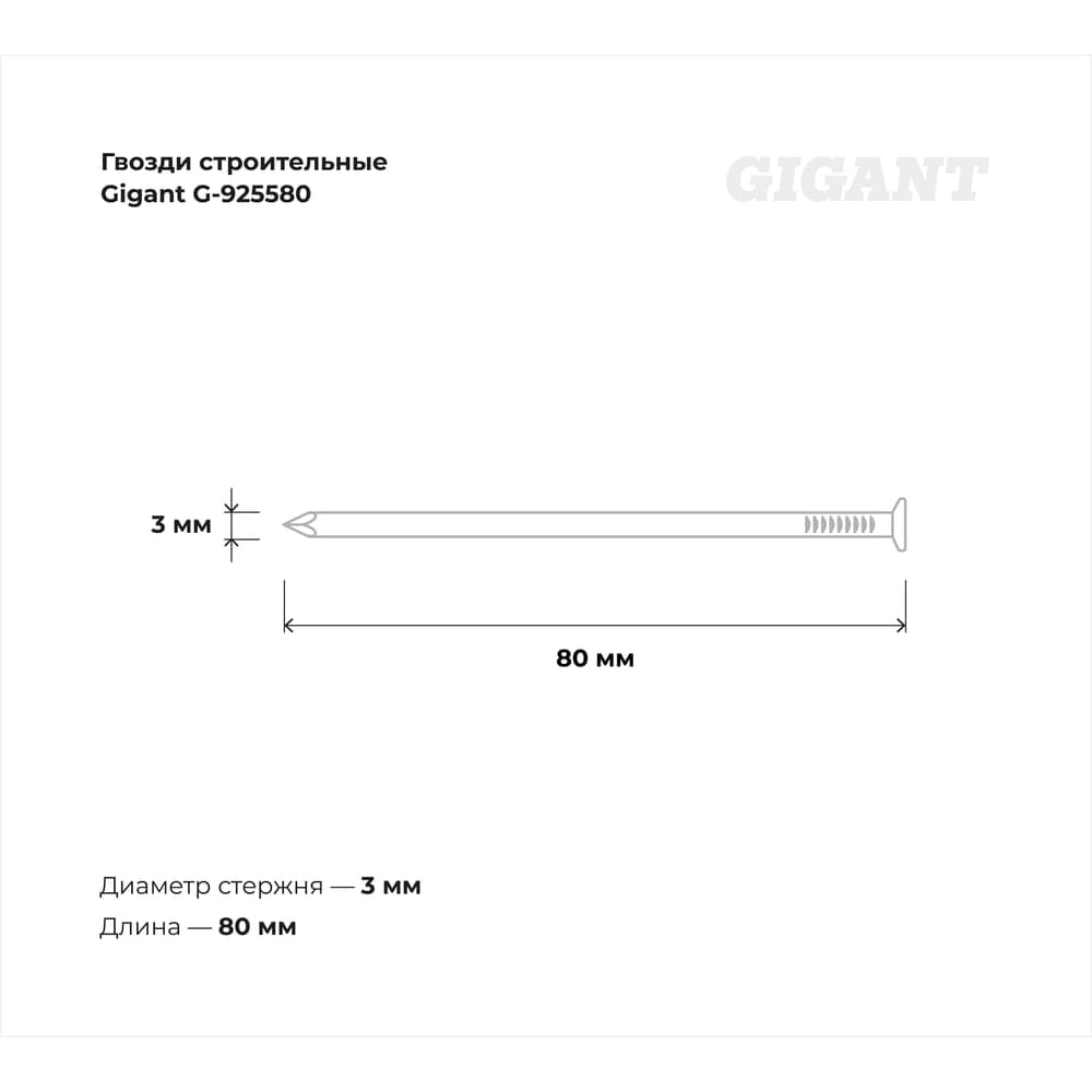 Строительные гвозди Gigant без покрытия 3,0x80 мм, 25 кг (примерно 5700 шт) G-925580 — фото 3