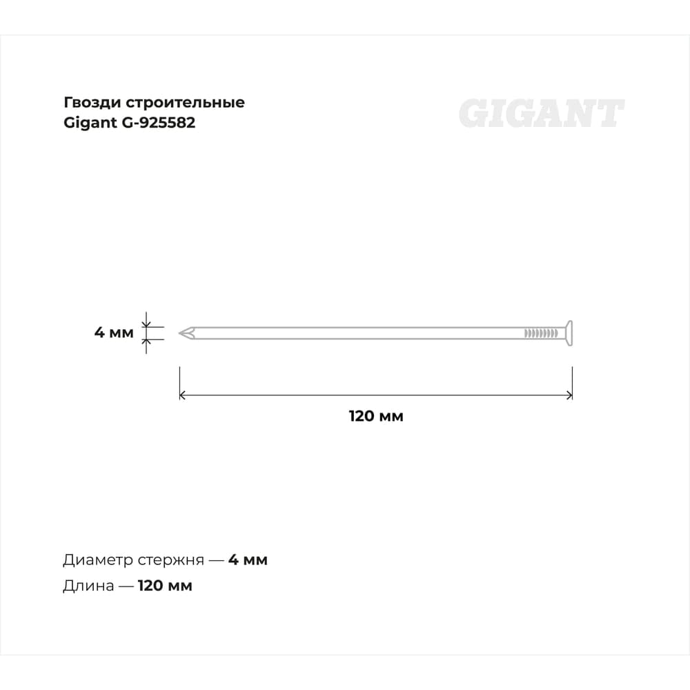 Строительные гвозди Gigant без покрытия 4,0x120 мм, 25 кг G-925582 — фото 3