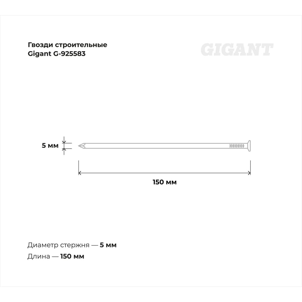 Строительные гвозди Gigant без покрытия 5,0x150 мм, 25 кг G-925583 — фото 3