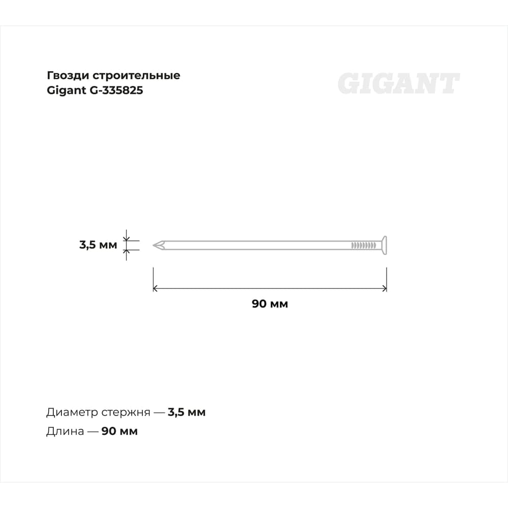 Строительные гвозди Gigant оцинкованные 3,5x90 мм, 1 кг (примерно 135 шт) G-335825 — фото 6