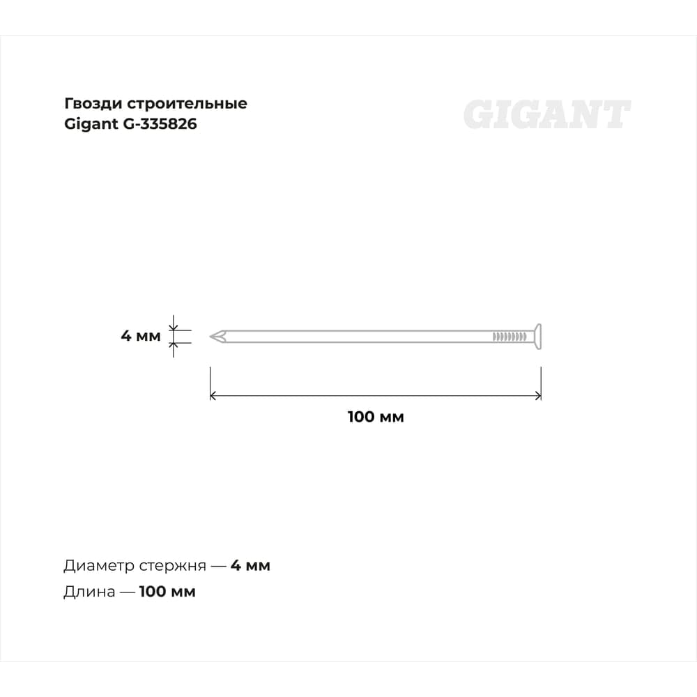 Строительные гвозди Gigant оцинкованные 4,0x100 мм, 1 кг (примерно 94 шт) G-335826 — фото 3
