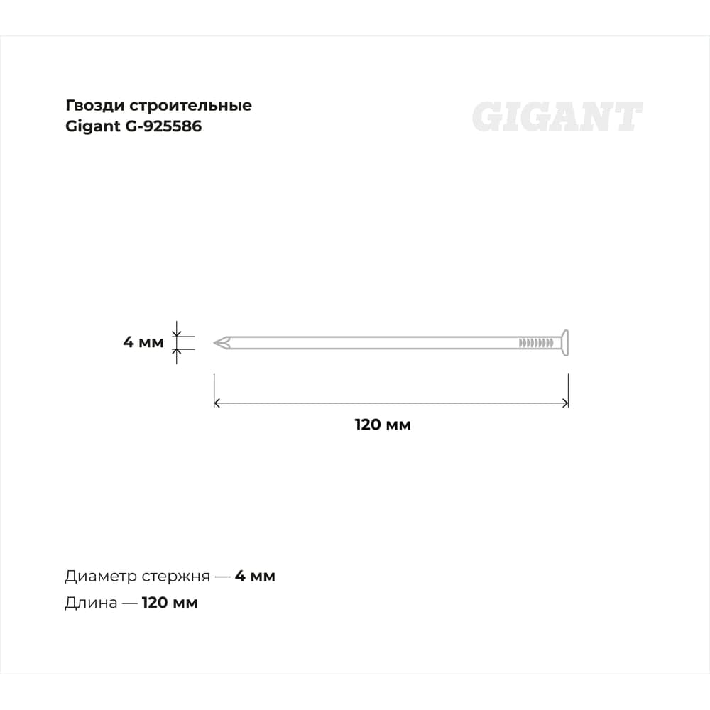 Строительные гвозди Gigant оцинкованные 4,0x120 мм, 5 кг (примерно 410 шт) G-925586 — фото 3