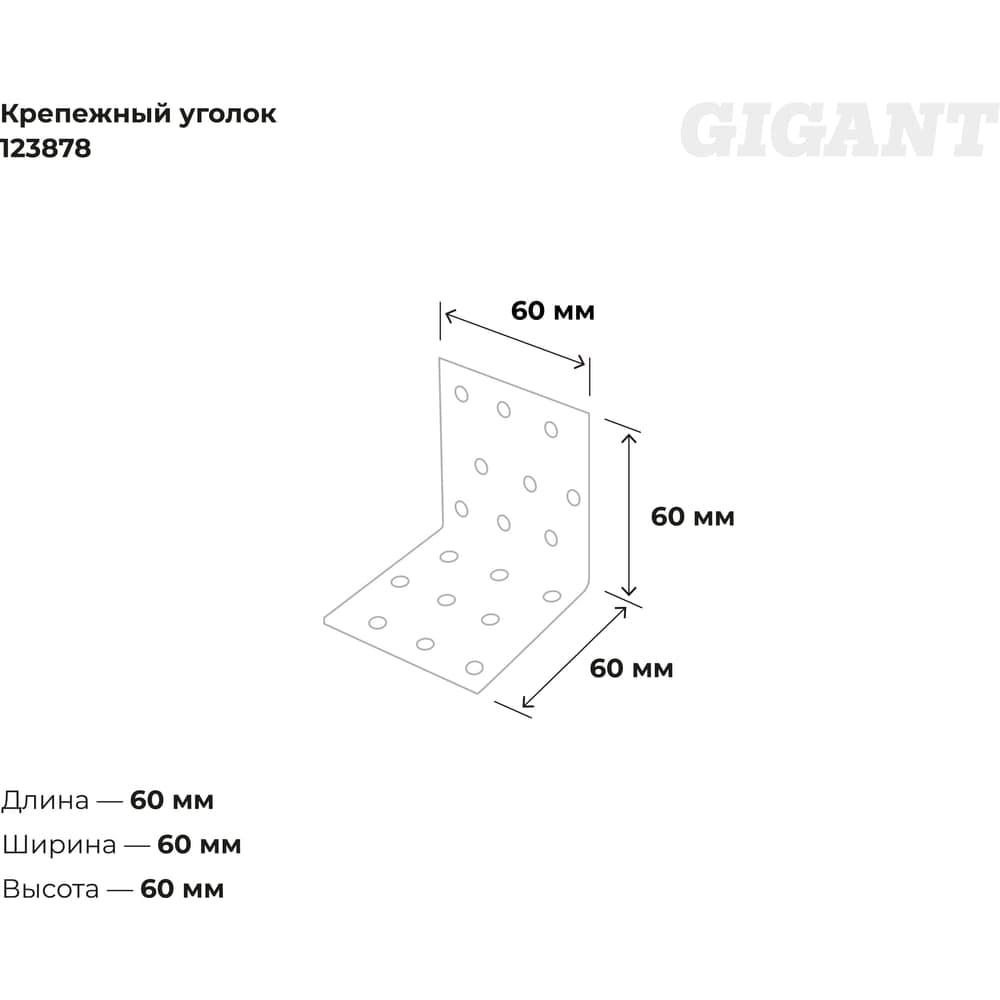 Крепежный уголок Gigant равносторонний 60x60x60х1.8 мм цинк 123878 — фото 3