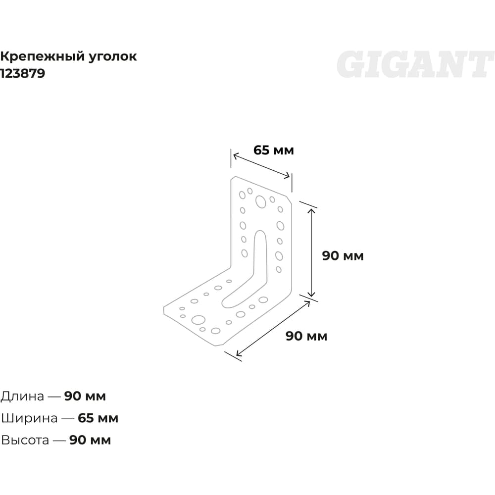 Крепежный уголок Gigant усиленный 90x90х65х1.8 мм цинк 123879 — фото 3