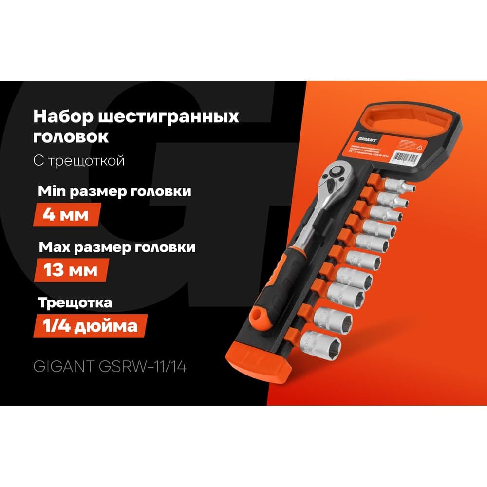 Набор шестигранных головок Gigant с трещоткой 1/4", 11 предметов GSRW-11/14 — фото 2