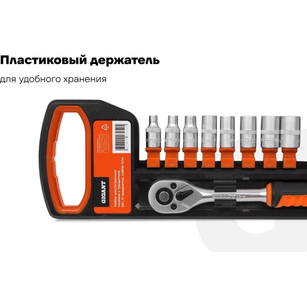 Набор шестигранных головок Gigant с трещоткой 1/4", 11 предметов GSRW-11/14 — фото 3