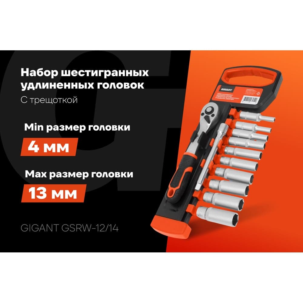 Набор шестигранных удлиненных головок Gigant с трещоткой 1/4" и удлинителем, 12 предметов GSRW-12/14 — фото 2