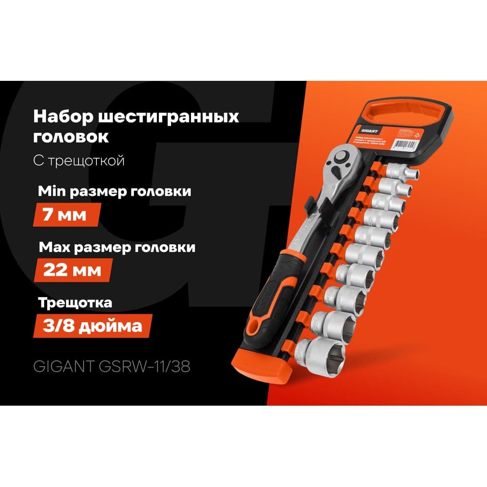 Набор шестигранных головок Gigant с трещоткой 3/8", 11 предметов GSRW-11/38 — фото 2
