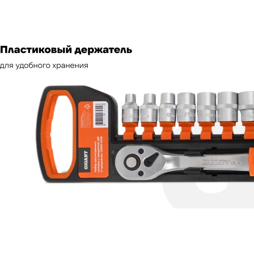 Набор шестигранных головок Gigant с трещоткой 3/8", 11 предметов GSRW-11/38 — фото 3