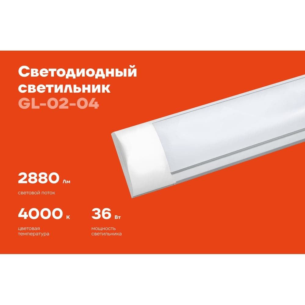 Cветодиодный светильник Gigant 36Вт/1170 мм, Матовый 2880Лм 4000К IP40 GL-02-04 — фото 2