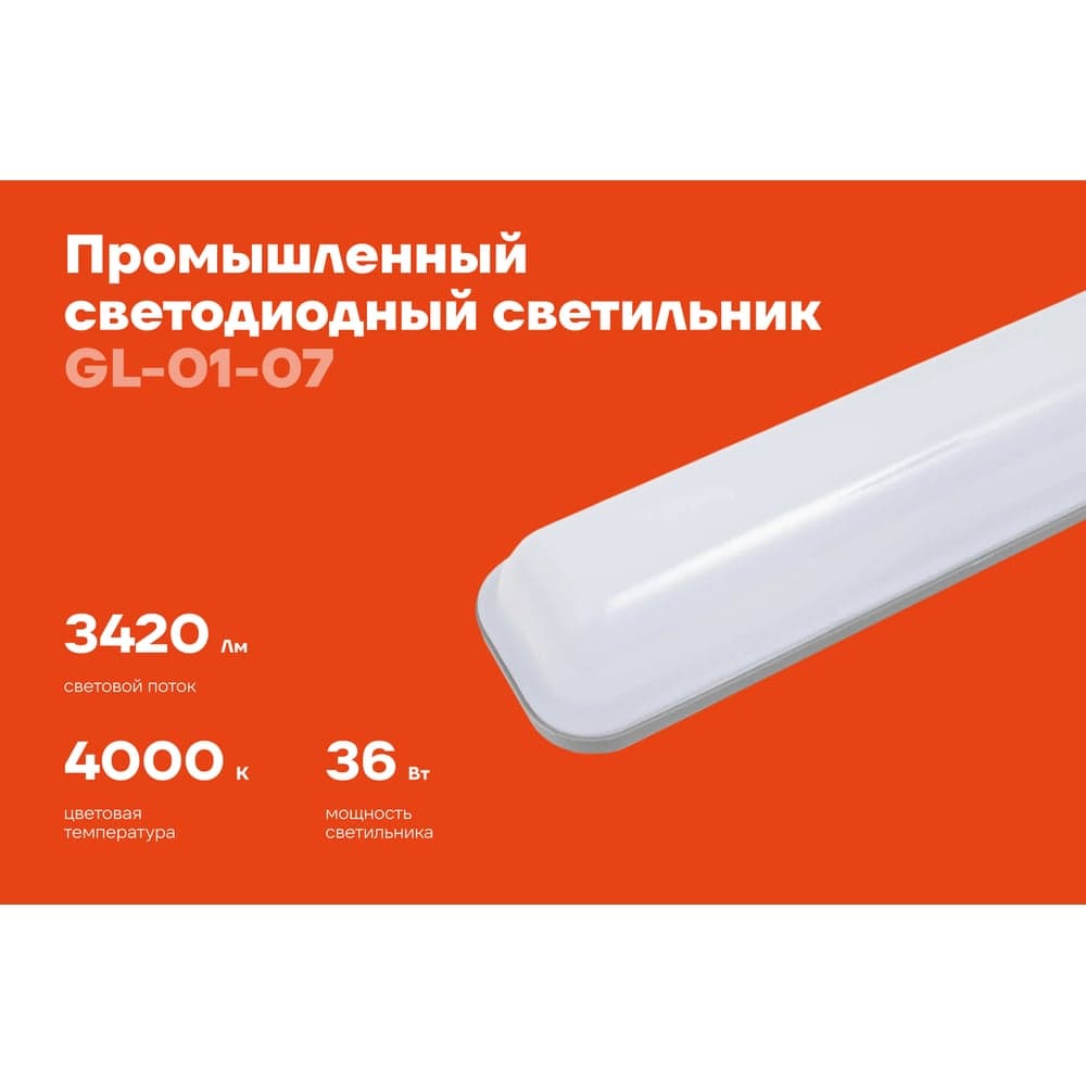 Промышленный светодиодный светильник Gigant 36Вт/1270 мм, Матовый 3420Лм 4000К IP65 GL-01-07 — фото 2