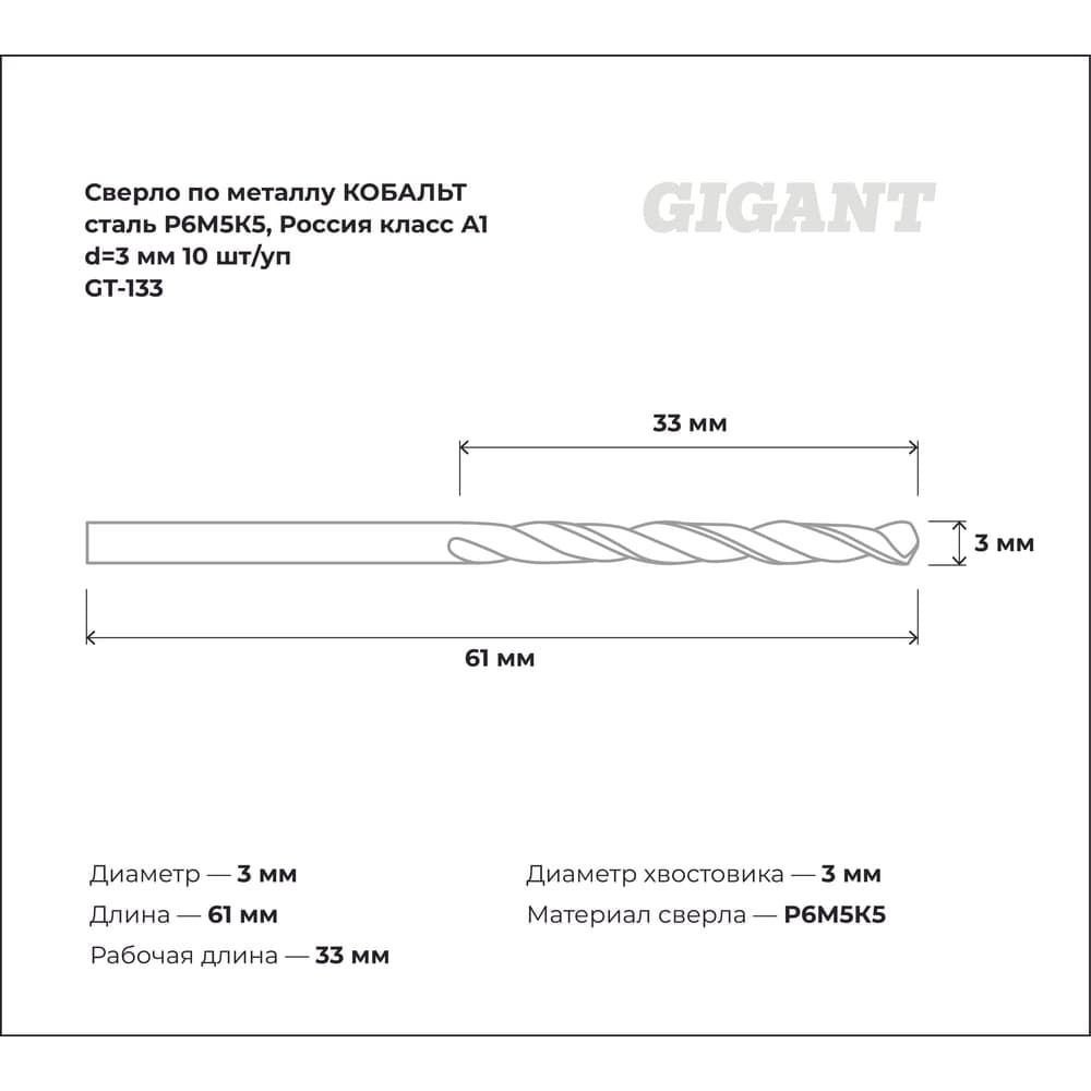 Сверло по металлу КОБАЛЬТ (10 шт; 3х33х61 мм; Р6М5К5; класс А1) Gigant GT-133 — фото 3