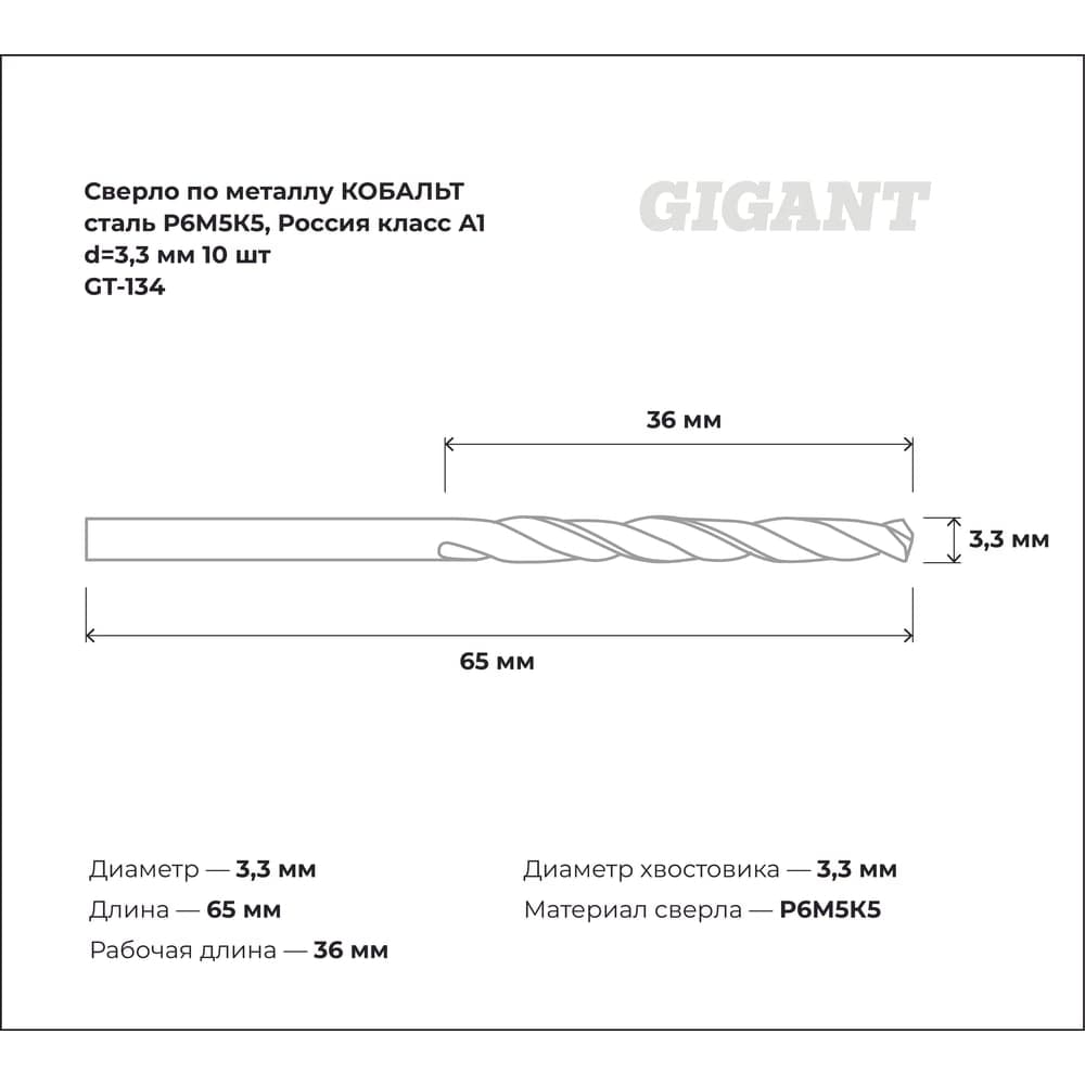 Сверло по металлу КОБАЛЬТ (10 шт; 3.3х36х65 мм; Р6М5К5; класс А1) Gigant GT-134 — фото 3