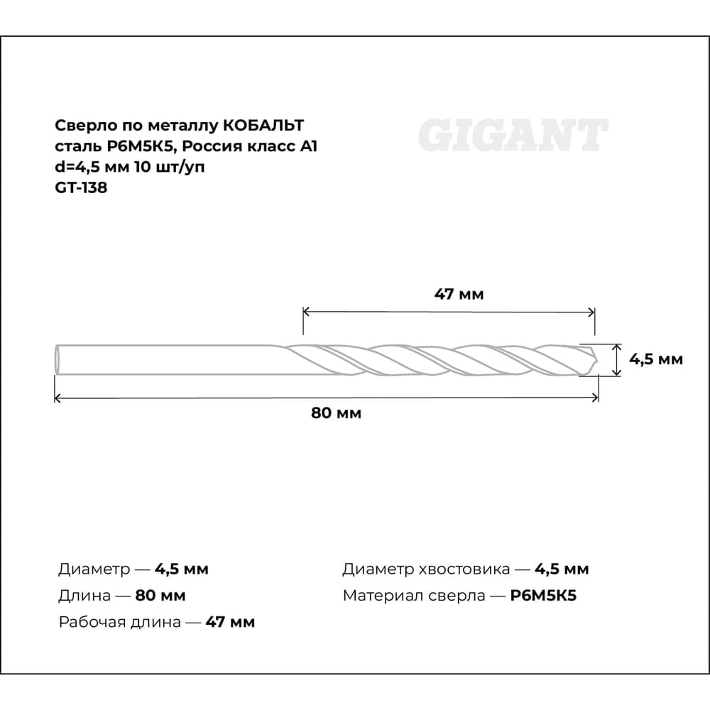 Сверло по металлу КОБАЛЬТ (10 шт; 4.5х47х80 мм; Р6М5К5; класс А1) Gigant GT-138 — фото 3