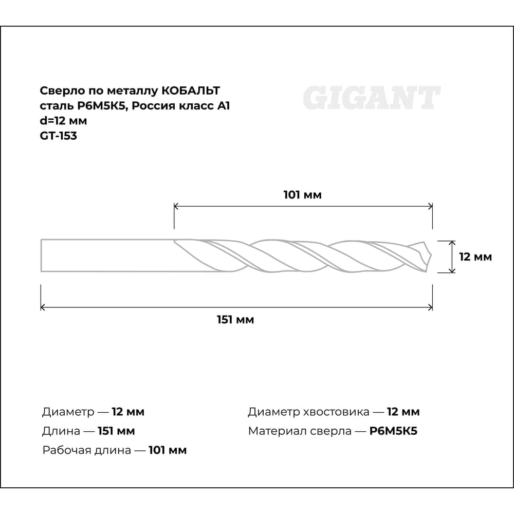 Сверло по металлу КОБАЛЬТ (12х101х151 мм; Р6М5К5; класс А1) Gigant GT-153 — фото 3
