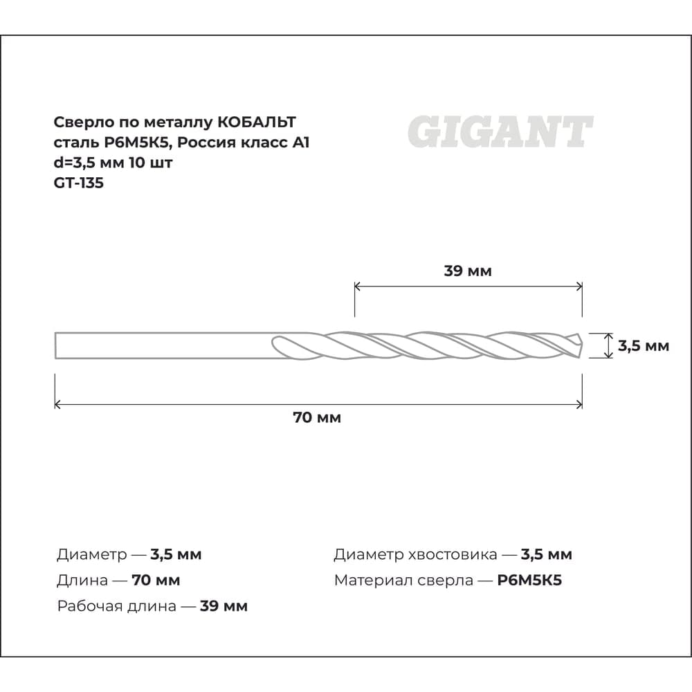 Сверло по металлу КОБАЛЬТ (10 шт; 3.5х39х70 мм; Р6М5К5; класс А1) Gigant GT-135 — фото 3