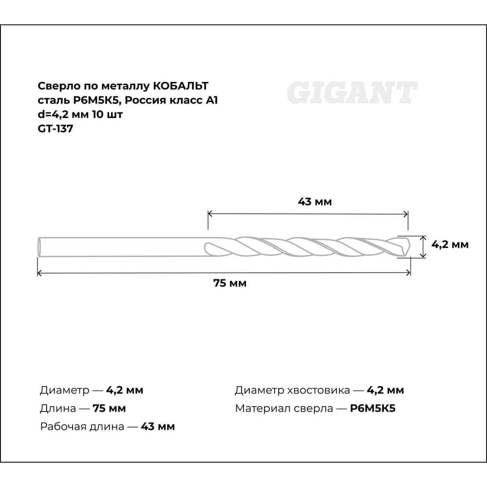 Сверло по металлу КОБАЛЬТ (10 шт; 4.2х43х75 мм; Р6М5К5; класс А1) Gigant GT-137 — фото 3
