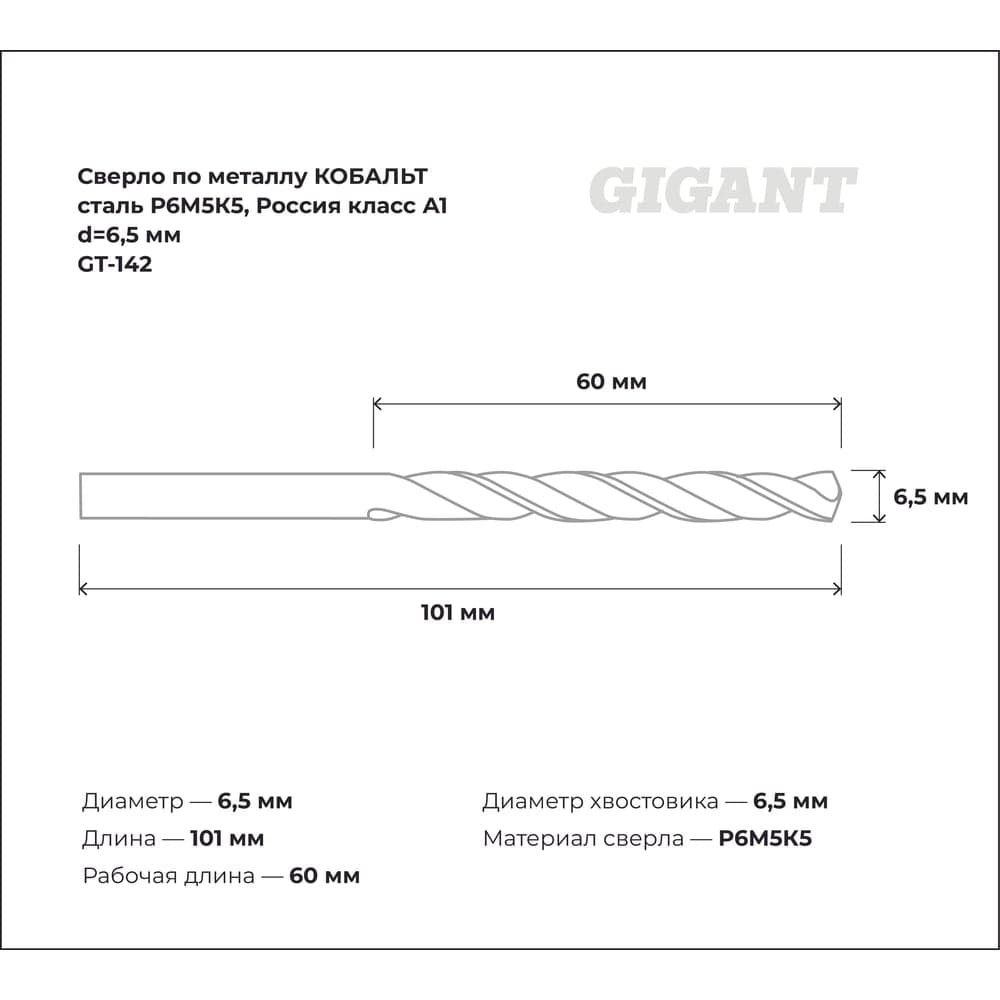 Сверло по металлу КОБАЛЬТ (6.5х60х101 мм; Р6М5К5; класс А1) Gigant GT-142 — фото 3