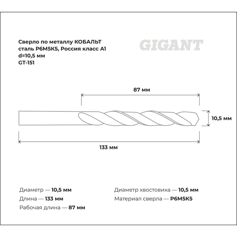 Сверло по металлу КОБАЛЬТ (10.5х87х133 мм; Р6М5К5; класс А1) Gigant GT-151 — фото 3